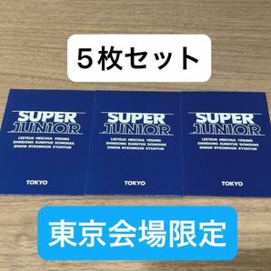 SUPER JUNIOR POP-UP STORE フォトステッカーカード★東京会場限定★5枚セット レア