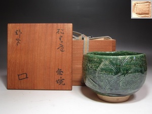 北大路魯山人　織部　野草絵茶碗　色合いの美しい一品です☆y788