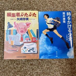 【新品】編集者ぶたぶた&時をかける少女