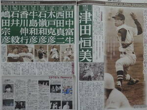 ★78年センバツ高校野球メモリー＆柏原純一特集／松本稔,津田,牛島,香川,木戸,石嶺／2024.3月号 スポーツ新聞／スポニチ別売 アーカイブス