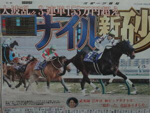 ★競馬 フェブラリーS ペプチドナイル＆藤岡佑介 大波乱が来た 新砂の王者／2024.2/19, 2/20付 スポーツ新聞記事5紙／福山雅治インタビュー