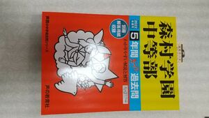 森村学園中等部 5年間スーパー過去問 2022年度用