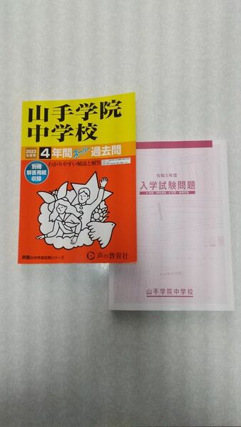 山手学院中学校 4年間スーパー過去問 2023年度用