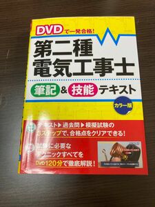 第二種電気工事士　筆記&技能テキスト　DVD付き