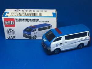 トミカ　JAF オリジナル　NISSAN NV350 CARAVAN　日産　NV350　キャラバン　多目的車