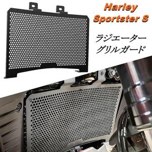 ハーレー スポーツスターS ラジエーター グリル ガード Harley RH1250S 2021～ ドレスアップ カバー 保護 カスタムパーツ