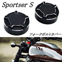 HARLEY ハーレー スポーツスター S フロント フォーク ボルトカバー 1A RH1250S 2021-2022 トップキャップ カスタムパーツ_画像1