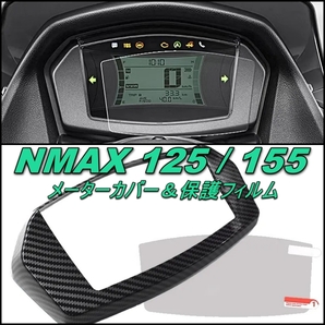 カーボン調 スピード メーター カバー ＆ 保護フィルム セット NMAX155 NMAX125 20-22 用 スクリーン ヤマハ YAMAHA カスタムパーツの画像1