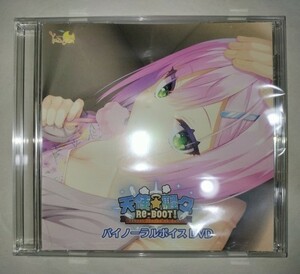 天使☆騒々 RE-BOOT! 予約 特典 バイノーラルボイスDVD（DLコード付き） ゆずソフト こぶいち むりりん