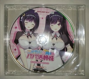 二股野郎とパパ活姉妹 予約 特典 ヴォーカルCD DESSERT Soft 武藤此史