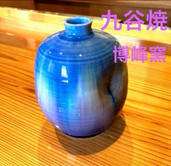 九谷焼　博峰窯　花器　 花瓶 壺　 花生 インテリア