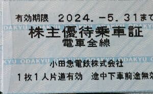 送料込 2枚セット 小田急電鉄 株主優待乗車証
