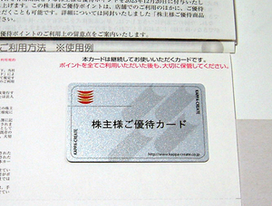 返却不要●カッパクリエイト 株主優待カード 3000円分●コロワイド 有効期限2024年12月31日