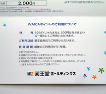 薬王堂 株主優待 WA!CA ワイカ プリペイドカード 2000円分●有効期限2025年8月10日_画像5
