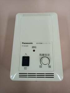 ■1円～!! Panasonic 換気用風量コントローラー　FY-SCS05　 12年製　【発送　ヤマト運輸　80サイズ】■