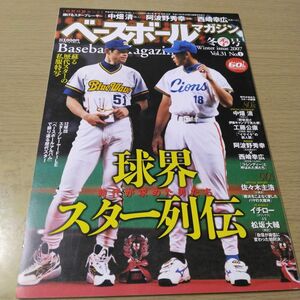 球界スター列伝　時代が求めた男たち　ベースボールマガジン2007冬季号