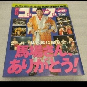 週刊ゴング　№753　ジャイアント馬場追悼号　99/2/25号