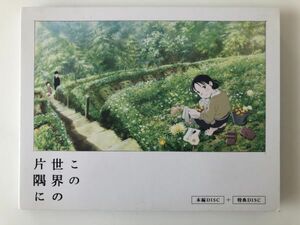 B24860　中古BDセル版◆この世界の片隅に (Blu-ray2枚組）