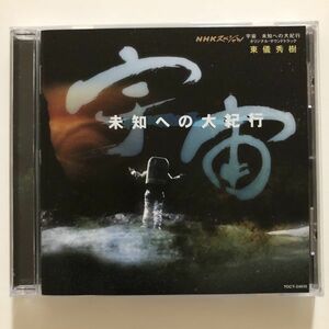 B24612　CD（中古）NHKスペシャル「宇宙～未知への大紀行」オリジナル・サウンドトラック　東儀秀樹