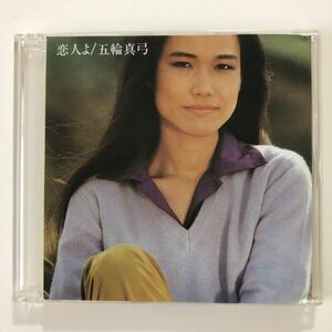 B24787　CD（中古）恋人よ　五輪真弓