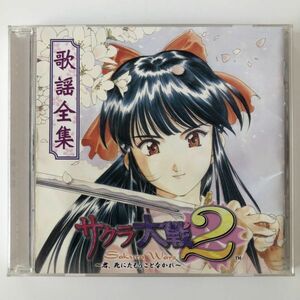 B24919　CD（中古）サクラ大戦２ 歌謡全集