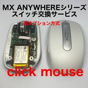 保証付き　ロジクール　MX ANYWHERE 2/2s/3 スイッチ交換サービス　静音化