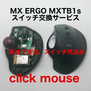 保証付き　MX ERGO MXTB1s スイッチ交換サービス　静音化　チャタリング