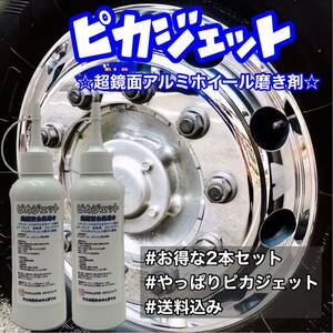 匿名配送！ピカジェット超鏡面金属磨き剤200ml2本セット