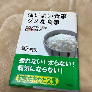 体によい食事ダメな食事 （知的生きかた文庫） 幕内秀夫／著