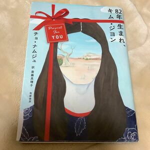 ８２年生まれ、キム・ジヨン チョナムジュ／著　斎藤真理子／訳