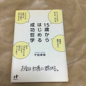 １５歳からはじめる成功哲学　お金は知恵に群がる。 （Ｎａｎａブックス　０１１５） 千田琢哉／著