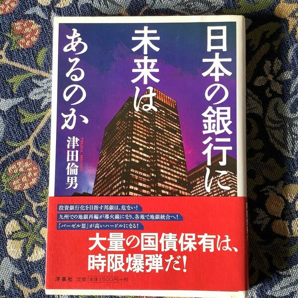 日本の銀行に未来はあるのか 津田倫男／著