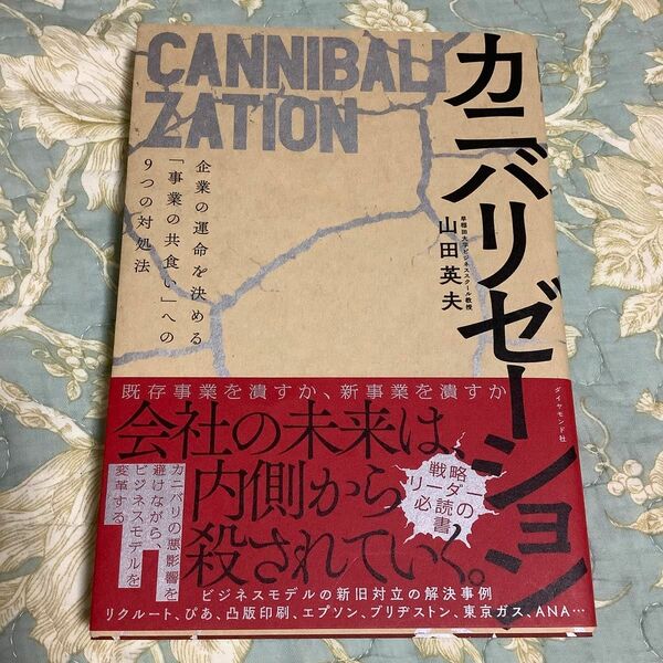 カニバリゼーション　企業の運命を決める「事業の共食い」への９つの対処法 山田英夫／著