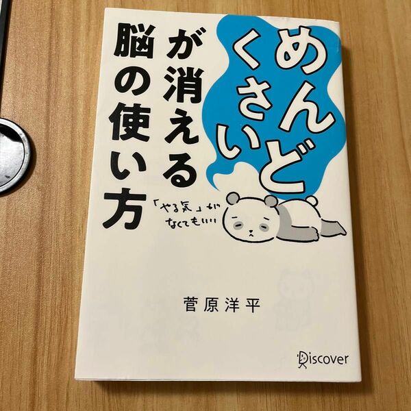 めんどくさいが消える脳の使い方 菅原洋平／〔著〕