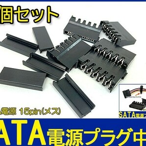 新品良品即決■送料無料 ５個セット SATA 15ピン 電源　コネクタ自作用プラグ 中間部分