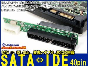 新品良品即決■JMicron JM20330 SATA→IDE40pin BMB neon R2、UGA-01、neon R　変換ジャンパ設定有