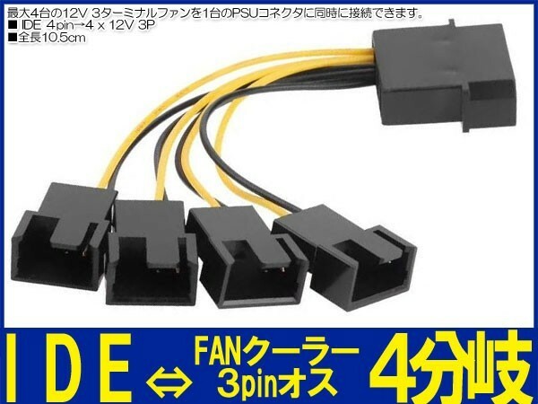 新品良品即決■送料無料 電源コネクタケーブル IDE 4pin →ＦＡＮクーラー 3pin×４分岐 10.5cm/