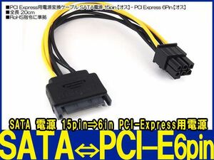 新品良品即決■SATA 15pin⇒6pinPCI Express PCI-E電源変換 ケーブル