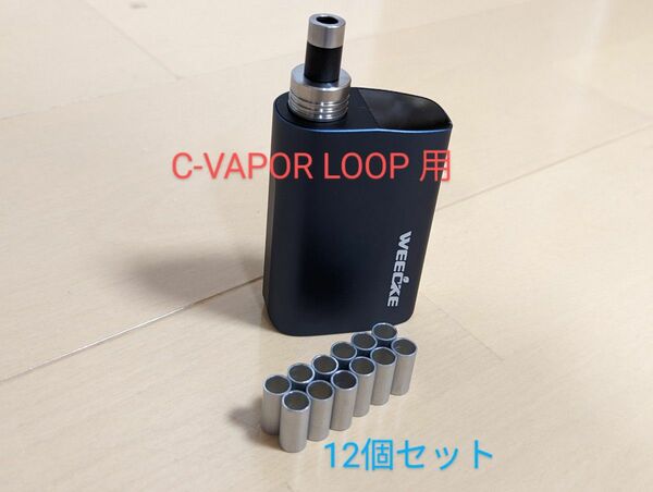 WEECKE C-VAPOR LOOP 用 自作スペーサー 12個セット