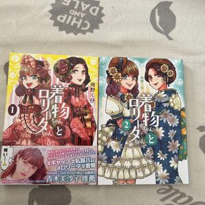 着物ちゃんとロリータちゃん 1巻と2巻 (LAZA COMICS) 岡野く仔/著
