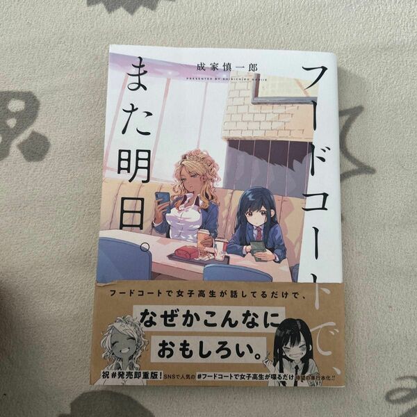 フードコートで、また明日。 （Ｋａｄｏｋａｗａ　Ｃｏｍｉｃｓ　単行本コミックス） 成家慎一郎／著