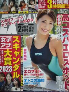 《　EXMAX!2月号　ＤVD付　》橋本梨菜、村雨芙美、ももせもも、阿久津真央、佐藤しお、永瀬永茉、ほか3時間超！