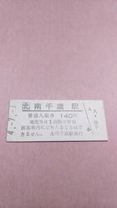 【改称初日】　JR北海道　千歳線　南千歳駅　140円入場券　