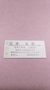 JR北海道　日高本線　様似駅　140円入場券　