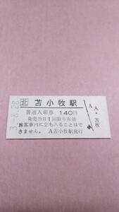 JR北海道　室蘭本線　苫小牧駅　140円入場券　