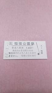 JR北海道　函館本線　稲積公園駅　140円入場券　