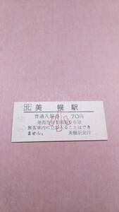 JR北海道　石北本線　美幌駅　70円入場券　小