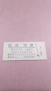 JR北海道　名寄本線　紋別駅　140円入場券　日付無