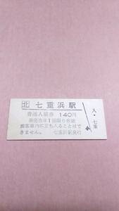 JR北海道　江差線　七重浜駅　140円入場券　日付無