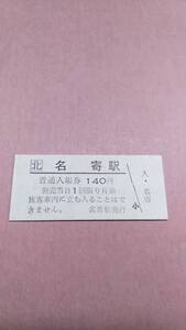 JR北海道　宗谷本線　名寄駅　140円入場券　日付無